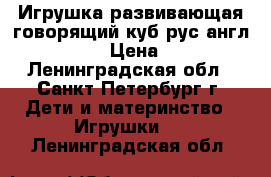 Игрушка развивающая говорящий куб рус/англ chicco › Цена ­ 900 - Ленинградская обл., Санкт-Петербург г. Дети и материнство » Игрушки   . Ленинградская обл.